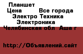 Планшет Samsung galaxy › Цена ­ 12 - Все города Электро-Техника » Электроника   . Челябинская обл.,Аша г.